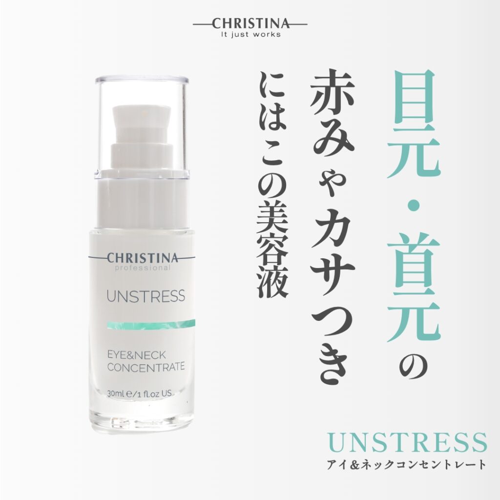 アンストレス　大阪　アイ＆ネックコンセントレート