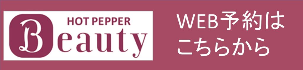ホットペッパー　WEB予約
