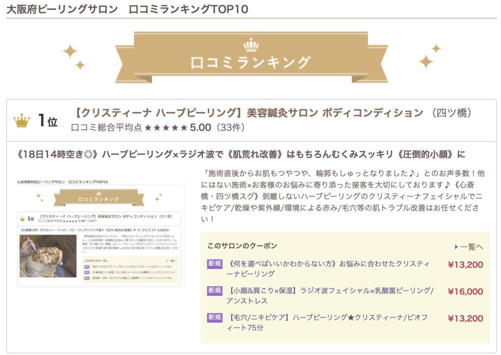 大阪 ピーリングサロン 口コミランキング ホットペッパー