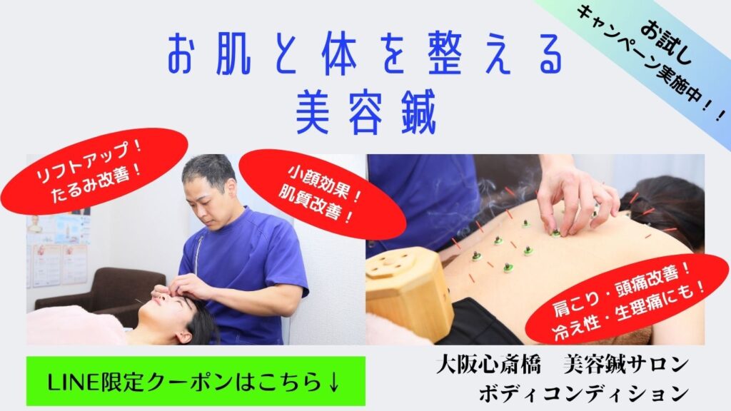 大阪　美容鍼
